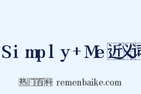 Simply+Me近义词是什么意思的图片